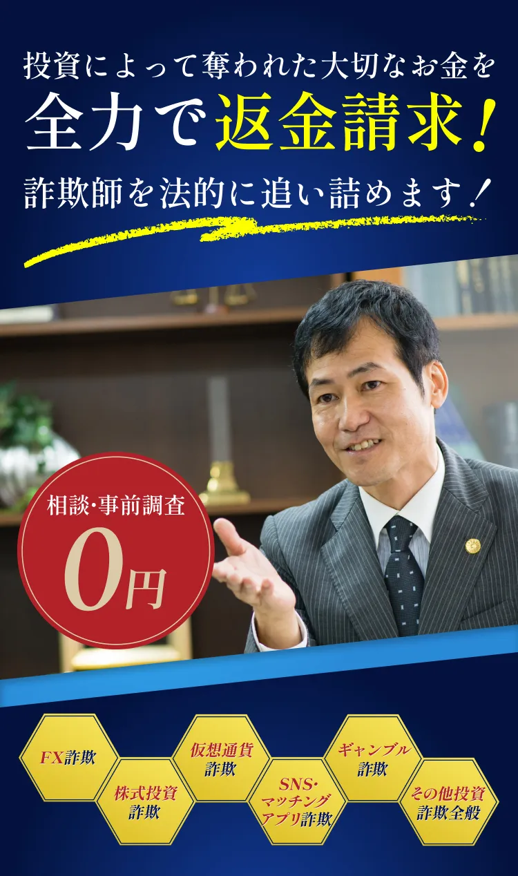 投資によって奪われた大切なお金を全力で返金請求! 詐欺師を法的に追い詰めます!