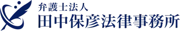 田中保彦法律事務所