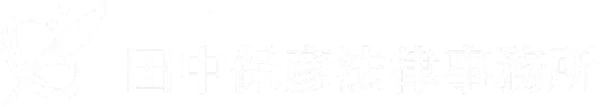 田中保彦法律事務所